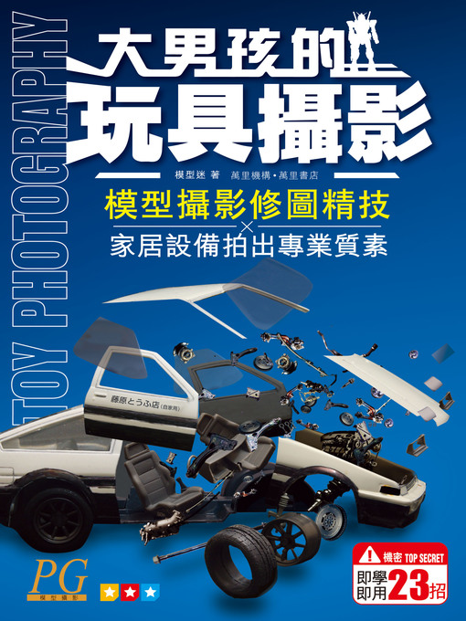 Title details for 大男孩的玩具攝影 by 模型迷 - Available